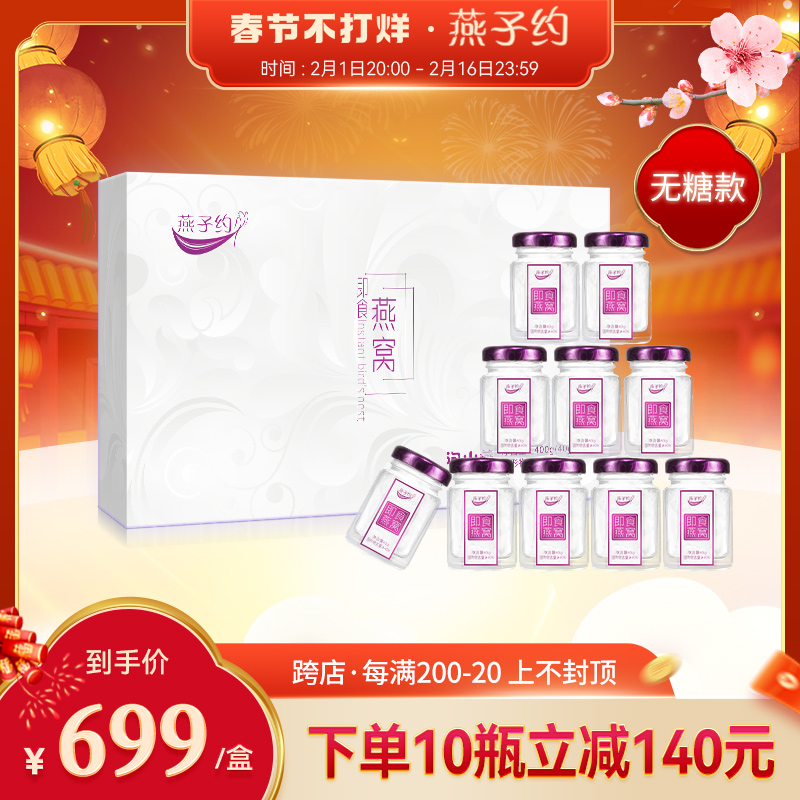 燕子约无糖即食燕窝孕妇滋补营养马来西亚正品燕窝40g*10瓶