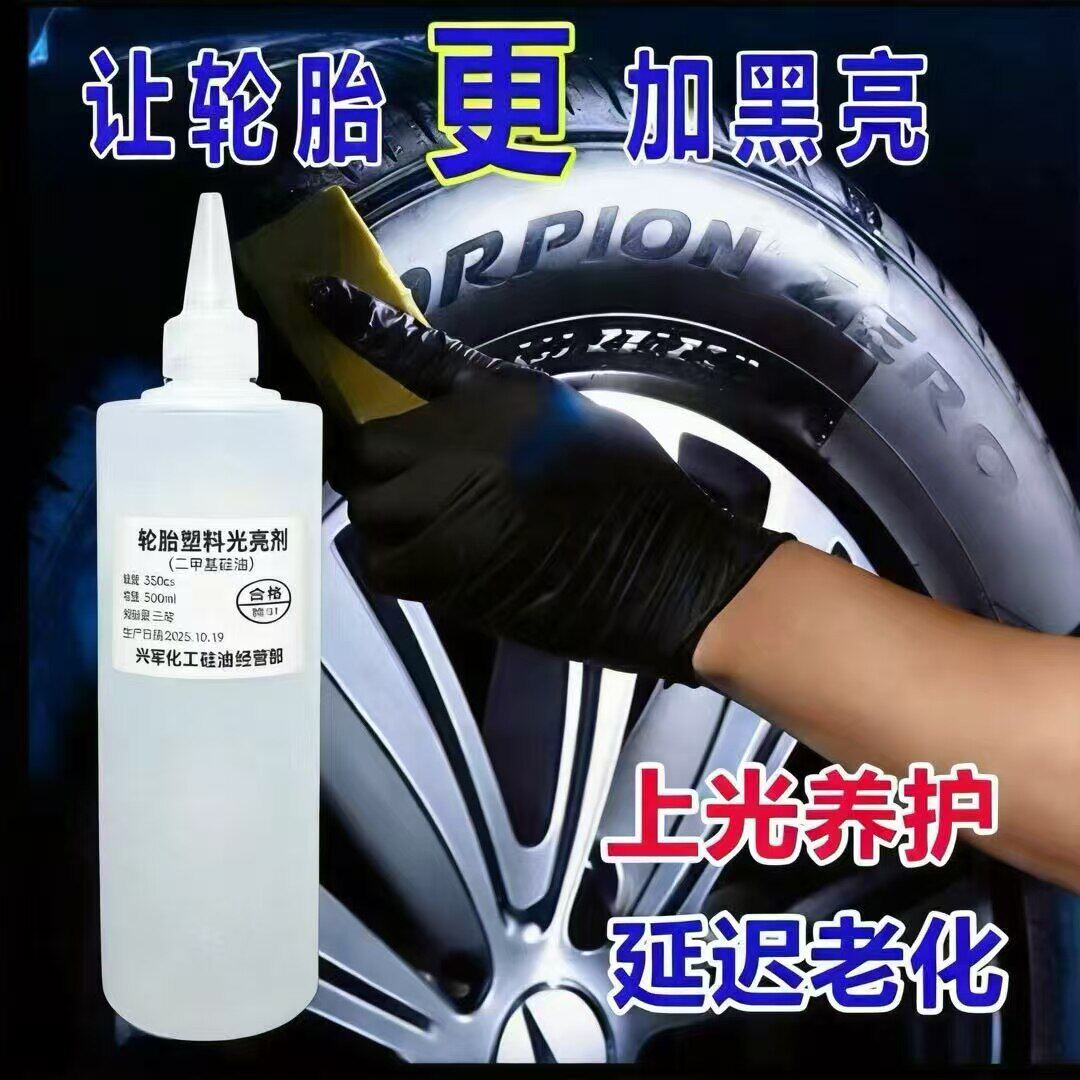 二甲硅基油轮胎橡胶蜡增黑耐久光亮养护保养剂防老化摩托汽车专用图片