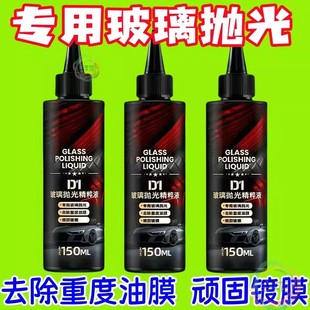 汽车玻璃抛光液精粹液去油膜氧化铈清洁剂镀膜水渍轻微划痕清洗剂