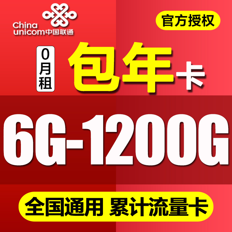 联通4G5g纯流量上网卡不限速0月租手机卡全国通用流量包年上网卡-封面