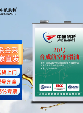 中航航特20号航空润滑油3.5kg/4L发动机润滑 标准：GJB1219-1991