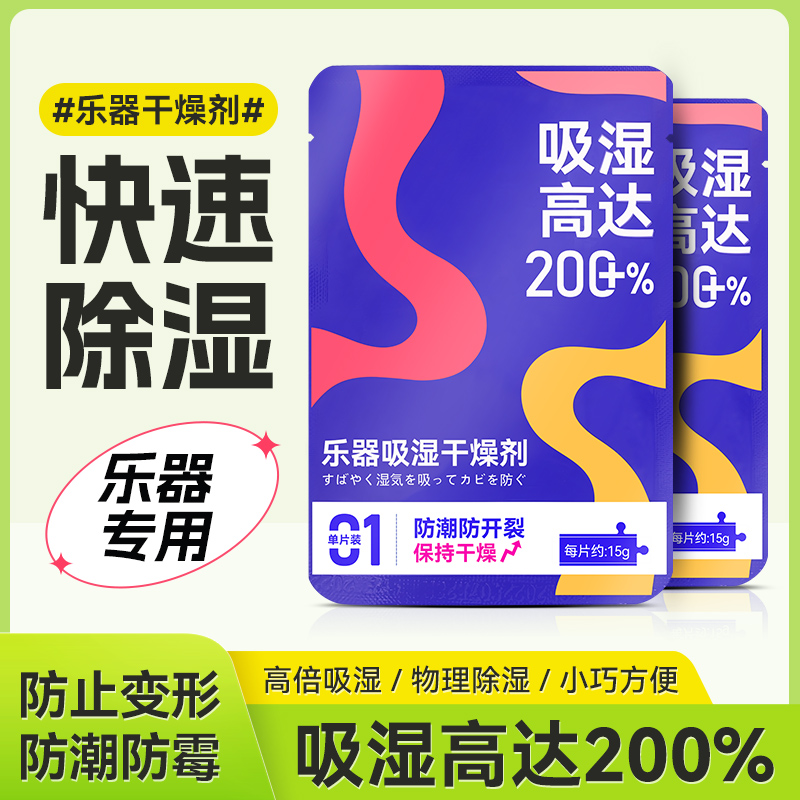 乐器专用干燥剂防霉防潮吸湿剂