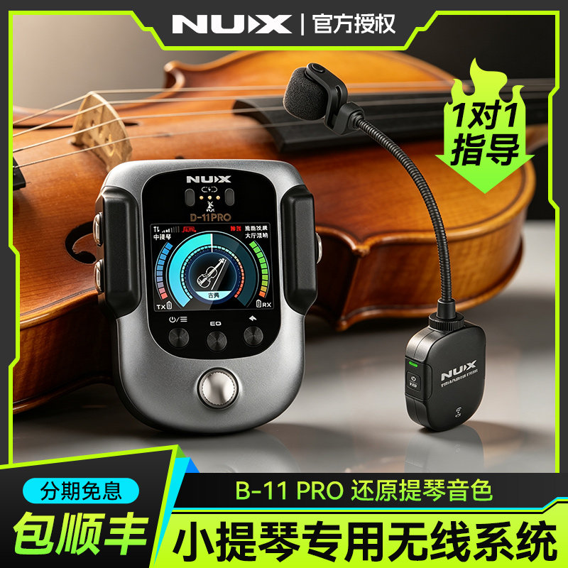 NUXB-11PRO提琴无线拾音话筒