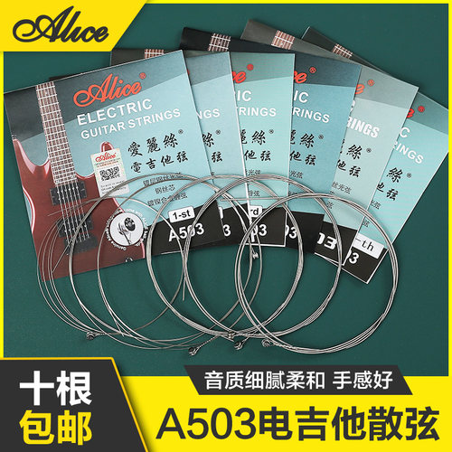 爱丽丝A503电吉他弦10根包邮