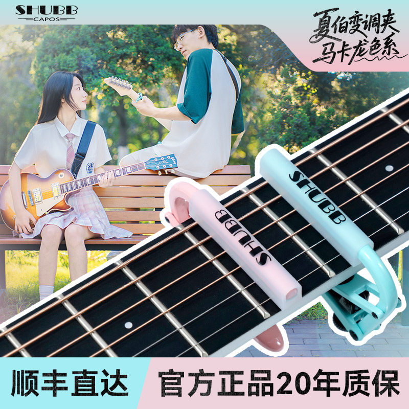 SHUBB夏伯马卡龙变调夹吉他专用高级变音器民谣电吉他调音夹子C1