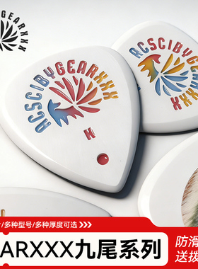 GEARXXX莉莉丝九尾小狐狸吉他拨片电吉他贝斯专用防滑速弹片PICK
