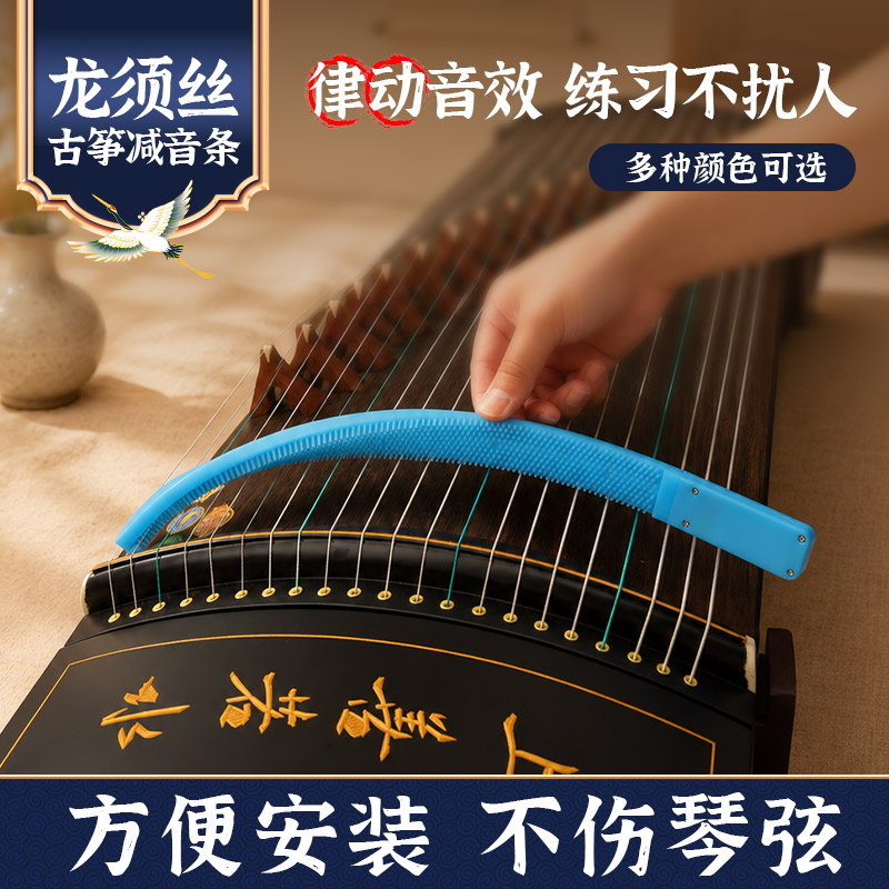 酷登发光古筝静音条龙须丝硅胶止音条练琴消音器家用不扰民弱音带