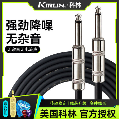 Kirlin科林电吉他连接线