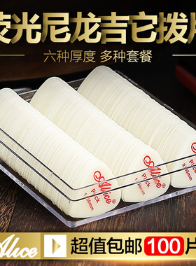 Alice爱丽丝尼龙电木吉他拨片民谣扫弦速弹防滑弹片100片盒装PICK