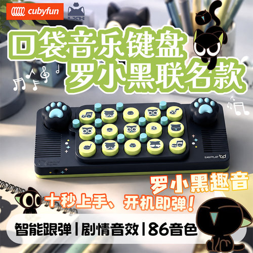 cubyfun罗小黑联名口袋音乐键盘