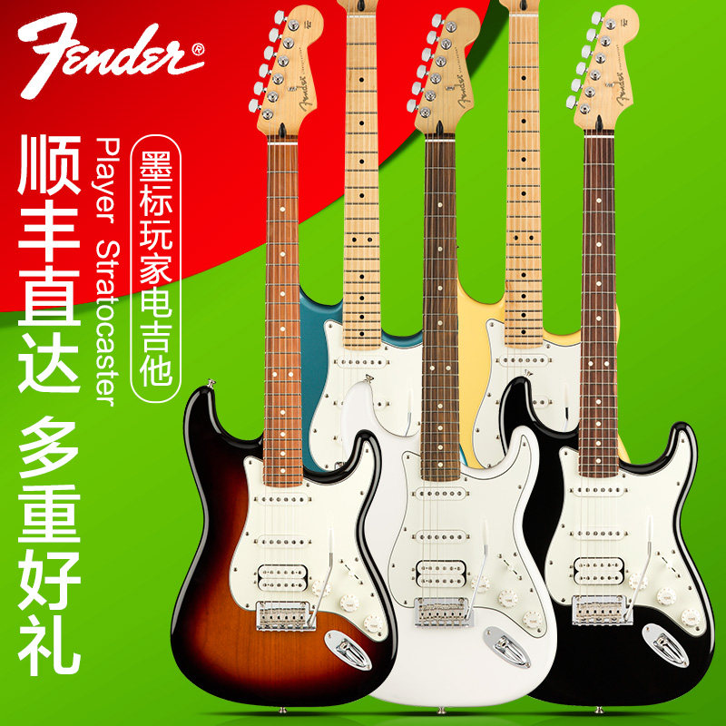 顺丰芬达Fender Player墨芬玩家系列电吉他 ST墨西哥专业级新墨标_虎窝淘