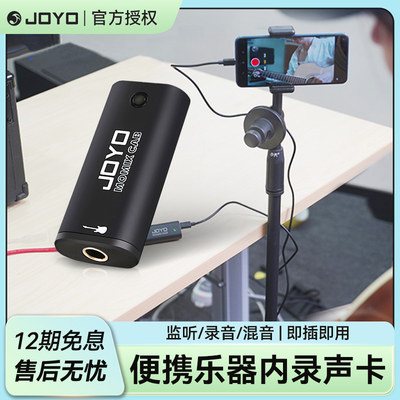 JOYOMOMIXCAB便携乐器内录声卡