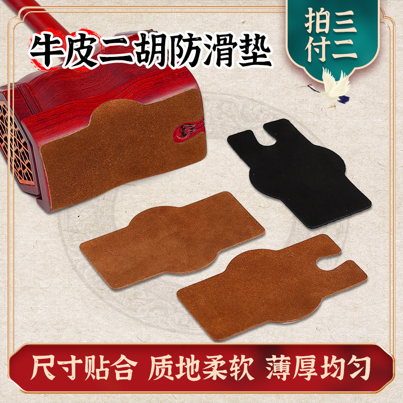 二胡牛皮防滑垫耐磨不伤琴底托