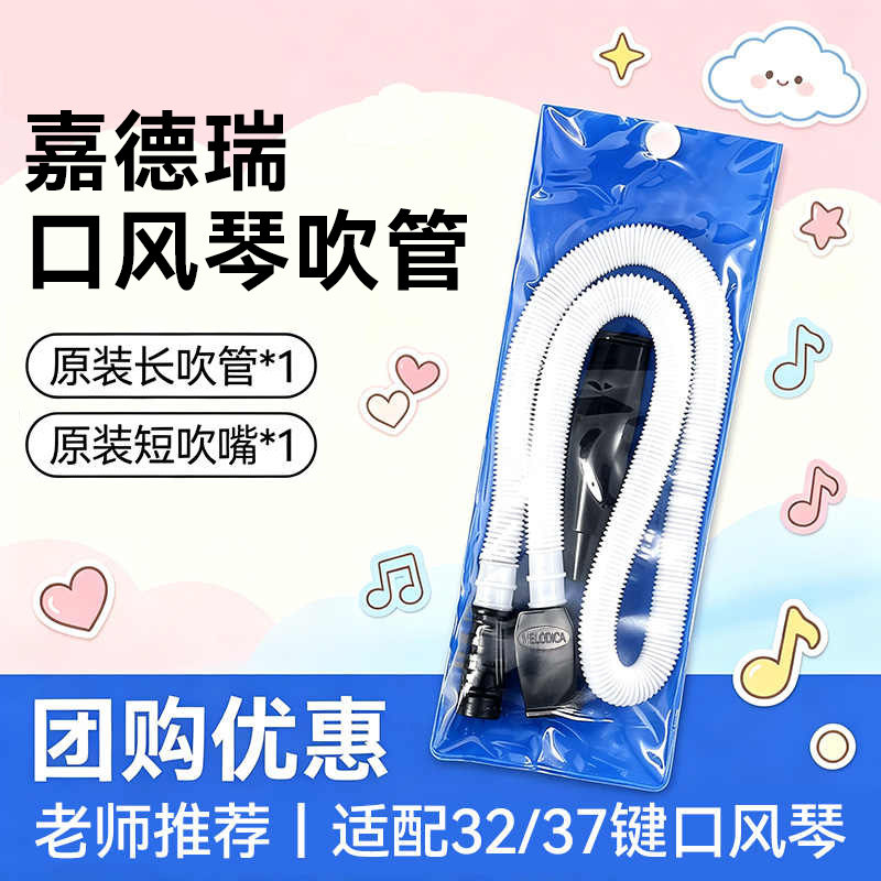JDR嘉德瑞口风琴吹管 口风琴配件 32键37键口风琴通用吹管吹嘴