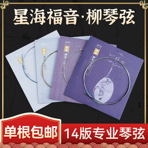 星海福音2014版柳琴弦全套散弦