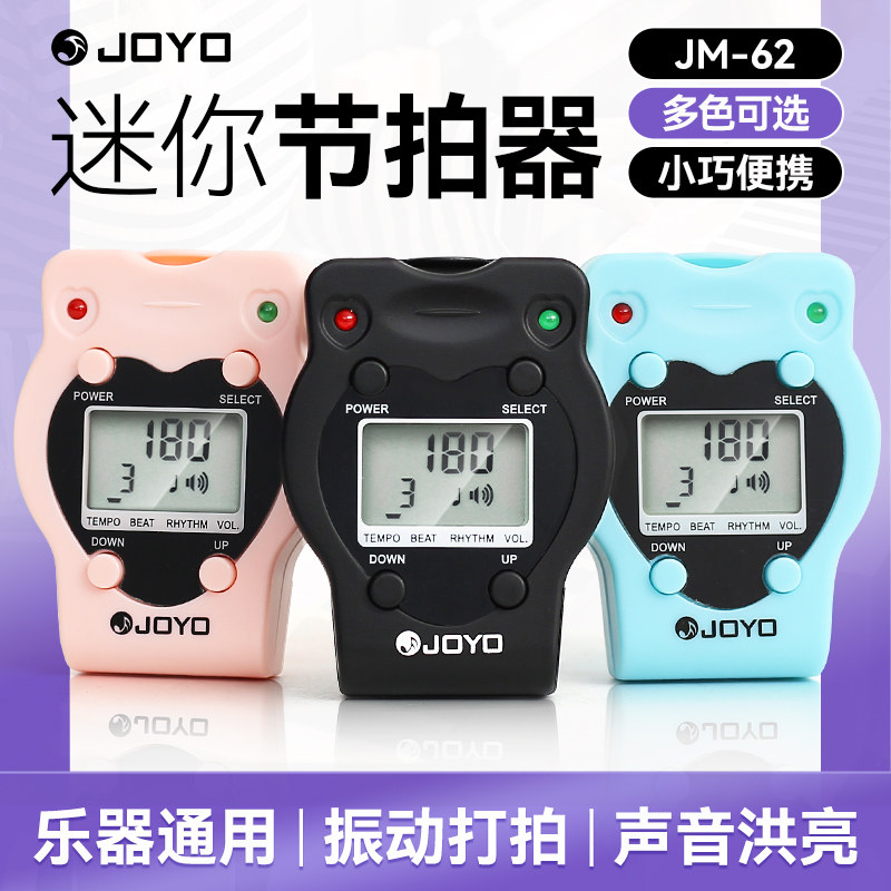 JOYO电子节拍器钢琴专用吉他古筝二胡乐器通用节奏器精准打拍音乐