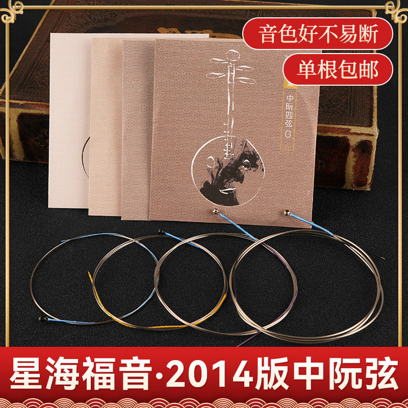 星海福音中阮弦2014款专业演奏级1/2/3/4弦全套弦线中阮琴弦散弦