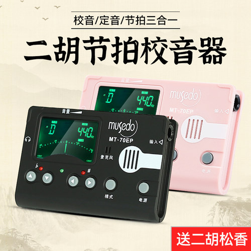 小天使MT-70EP二胡专用调音器