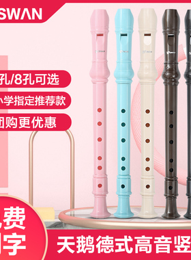天鹅德式高音竖笛6孔8孔小学生专用初学六孔八孔专业笛子乐器儿童