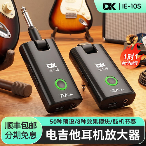 DK大咖iE10S电吉他耳机放大器