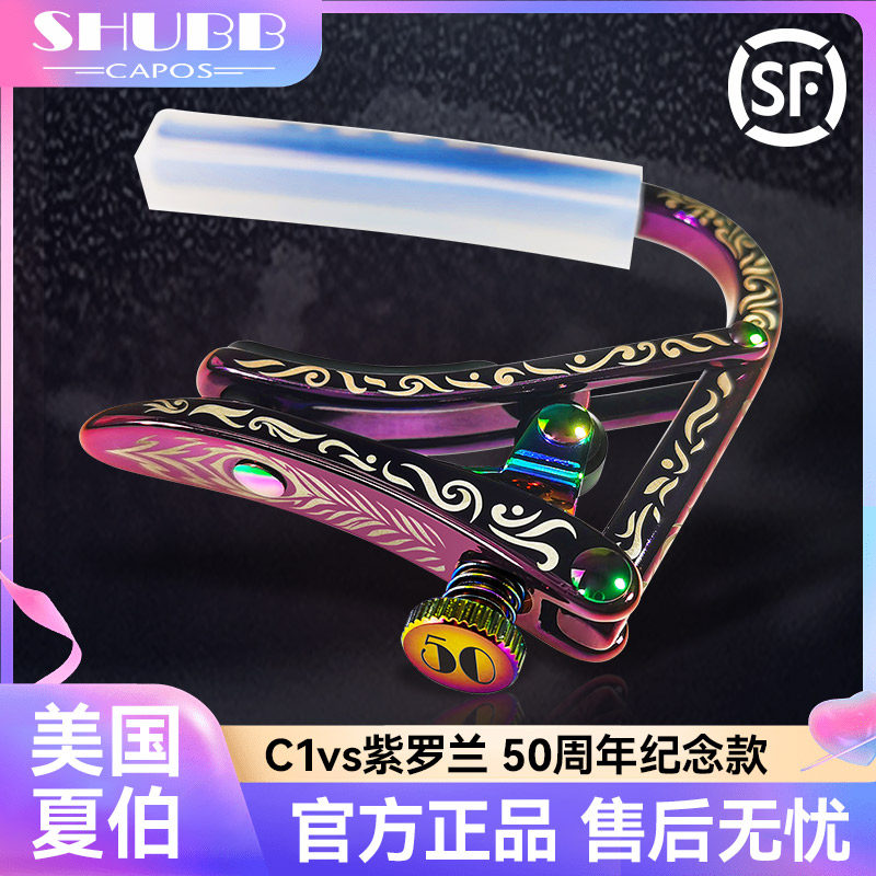 SHUBB夏伯吉他变调夹C1vs紫罗兰50周年纪念款民谣电吉他变音夹子