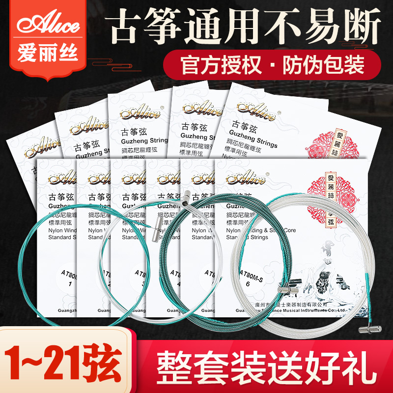 爱丽丝alice全套1-5专业古筝弦