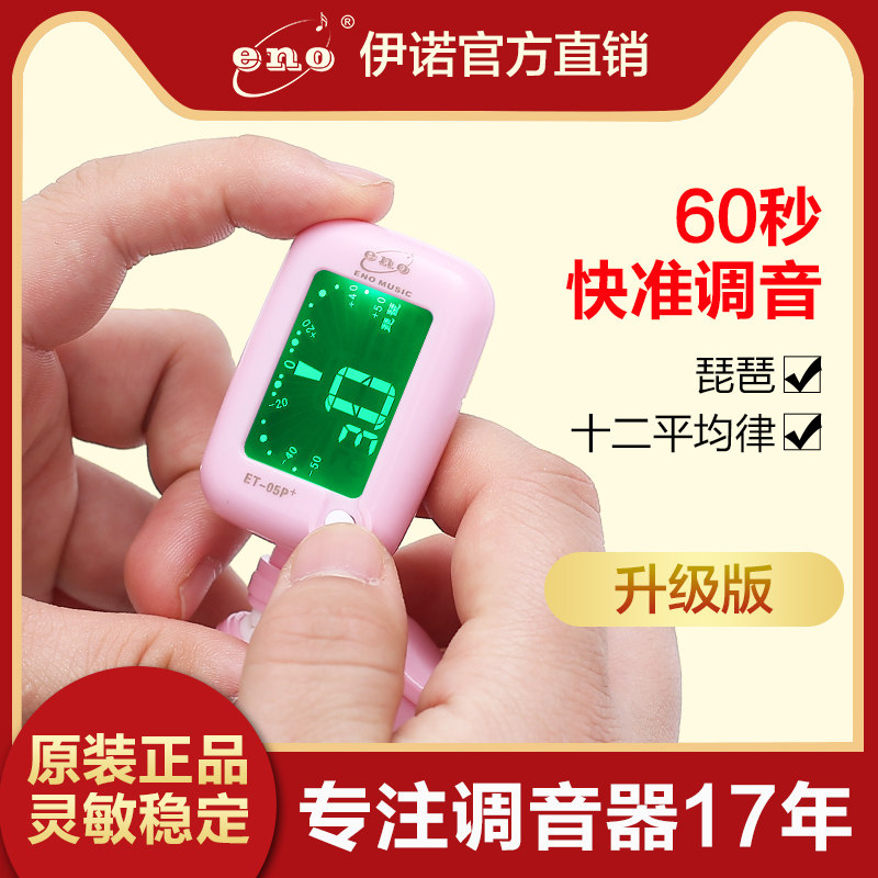 包邮伊诺ET-05P专用电子校音器琵琶调音器定音器简易琵琶校音器