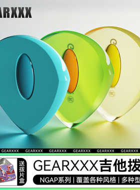 GEARXXX NGAP吉他拨片民谣木电吉他专用扫弦片贝斯防滑速弹片PICK