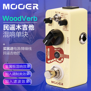 MOOER魔耳woodverb原声电箱民谣木吉他混响单块效果器舞台小综合