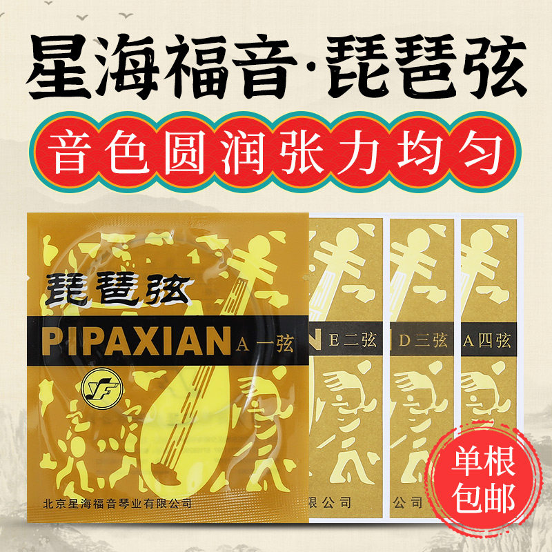 星海福音演奏型琵琶弦