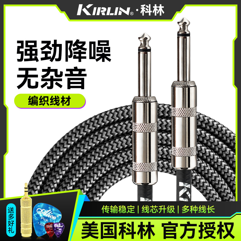 Kirlin科林电吉他连接线