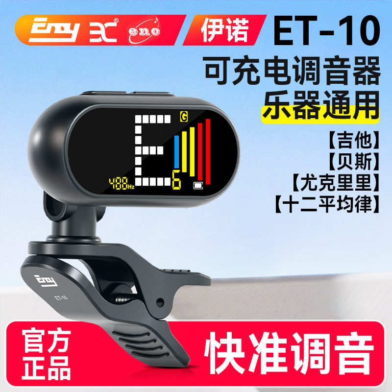 伊诺吉他调音器ET-10民谣电吉他专用贝斯尤克里里电子自动校音器