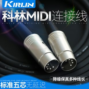 美国Kirlin 5针5芯MIDI线 1米3米6米10米 科林五针五芯MIDI连接线