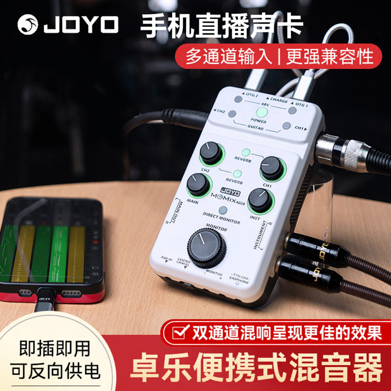 JOYOMOMIXpro手机直播声卡