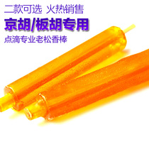 京胡板胡专用松香棒 二胡板胡专用老松香 专业点滴松香 黑黄可选