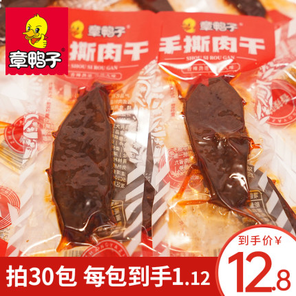 章鸭子手撕肉干鸭肉干零食湖南特产小吃香辣味独立小包装30包即食