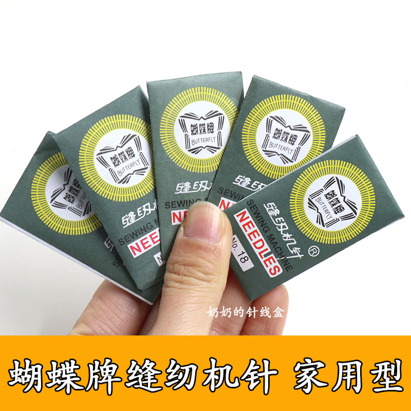 蝴蝶牌老式缝纫机针家用机针9号11号14号16号18号脚踏缝纫机配件