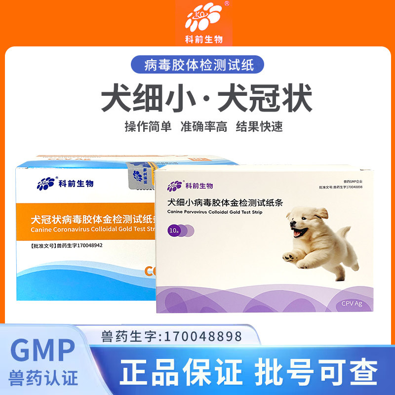 科前生物狗狗犬细小冠状检测试纸胶体金犬病毒检测狗狗临期特价