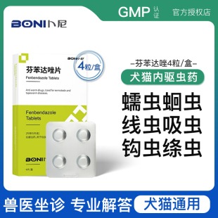 卜尼狗狗猫咪体内驱虫药线虫钩虫蛔虫专用芬苯达唑片打虫宠物通用