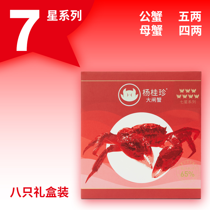 活蟹杨桂珍7星系列大闸蟹礼盒装