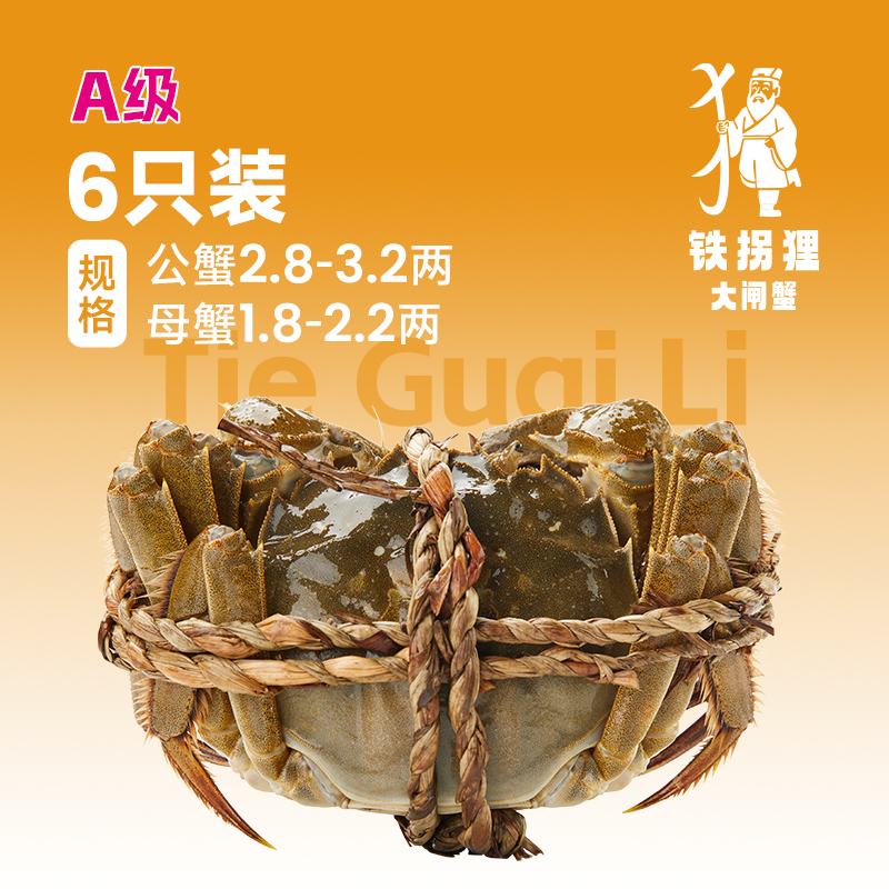 活蟹铁拐狸系列大闸蟹家庭简装