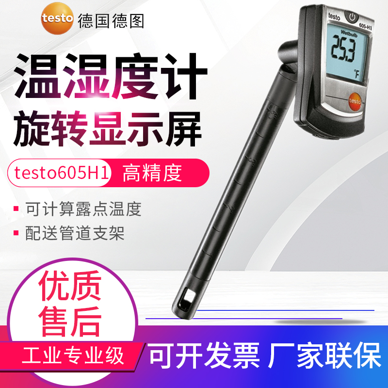 德图testo 605H1/H2高精度温湿度计工业数显温湿度仪湿球露点温度