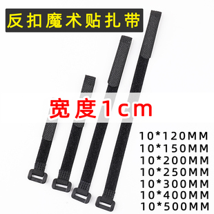 1厘米宽度反扣魔术贴粘扣带理线带模型扎带电源线捆绑