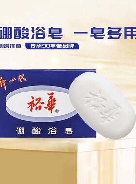 上海裕华硼酸皂135g沐浴皂洗澡洗手肥皂除螨清洁肌肤正品国货