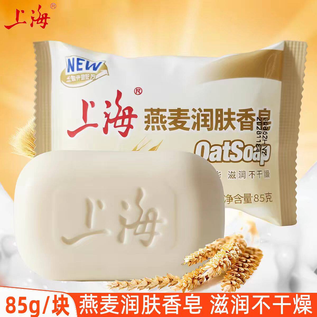 上海燕麦润肤香皂85g滋润保湿清洁洁面皂燕麦皂袋装男女士通用