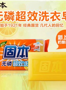 固本无磷超效洗衣皂柠檬香型去污清洁手洗去渍透明肥皂经典国货