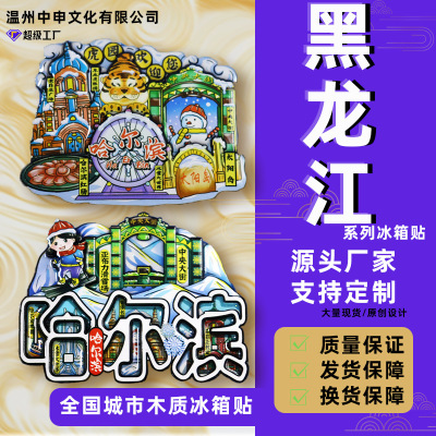 【黑龙江系列】哈尔滨漠河雪乡冬季旅游景点纪念品冰箱贴木质磁贴
