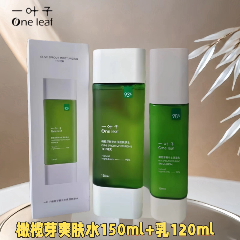 一叶子橄榄芽爽肤水护肤水乳鲜补面部护理套装