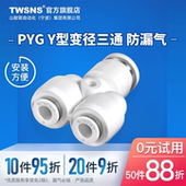 TWSNS台匠山耐斯PYG三通变径快插快速接头Y型16 4气动