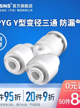 TWSNS台匠山耐斯PYG三通变径快插快速接头Y型16-12-10-8-6-4气动